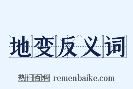 地变反义词是什么意思的图片